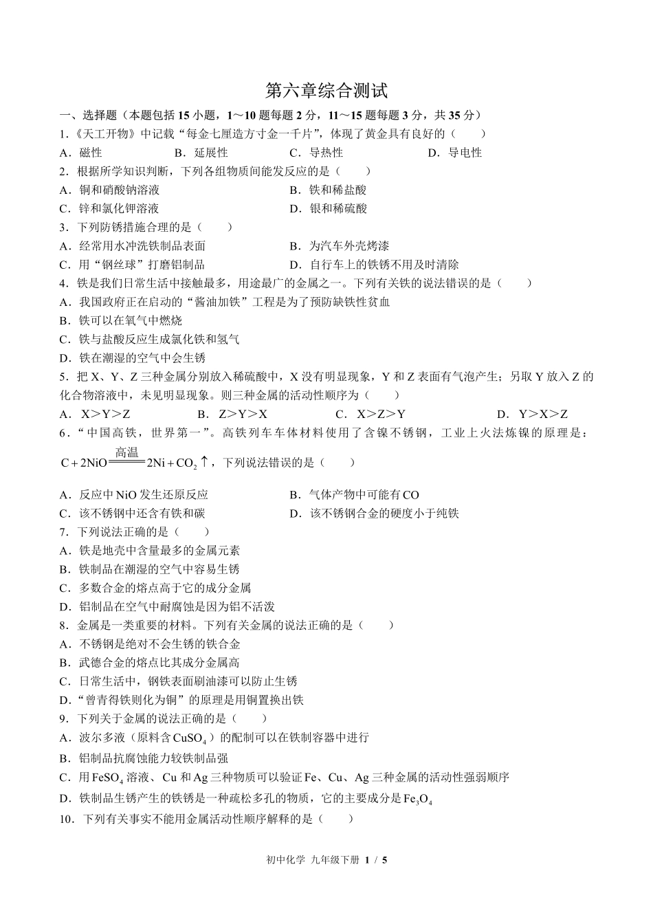 （科粤版）初中化学九年级下册 第六章综合测试及答案01.pdf_第1页