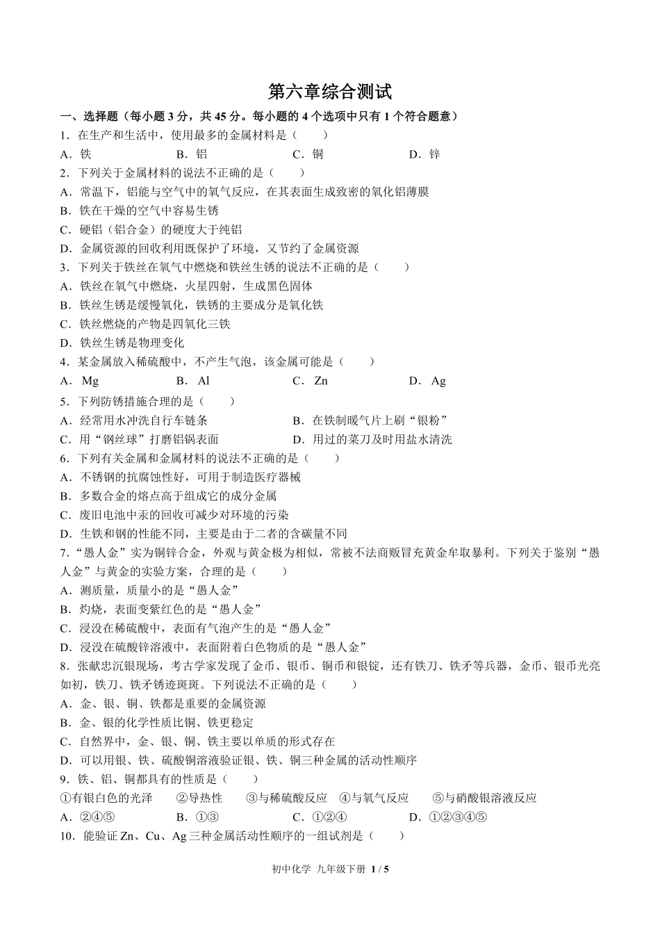 （科粤版）初中化学九年级下册 第六章综合测试及答案02.pdf_第1页