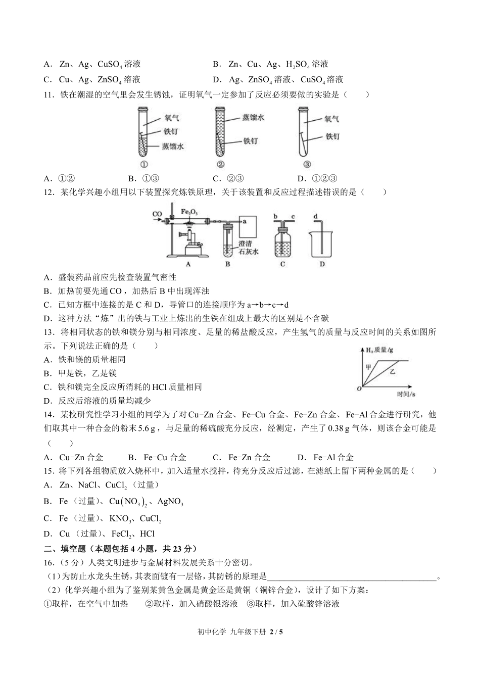（科粤版）初中化学九年级下册 第六章综合测试及答案02.pdf_第2页