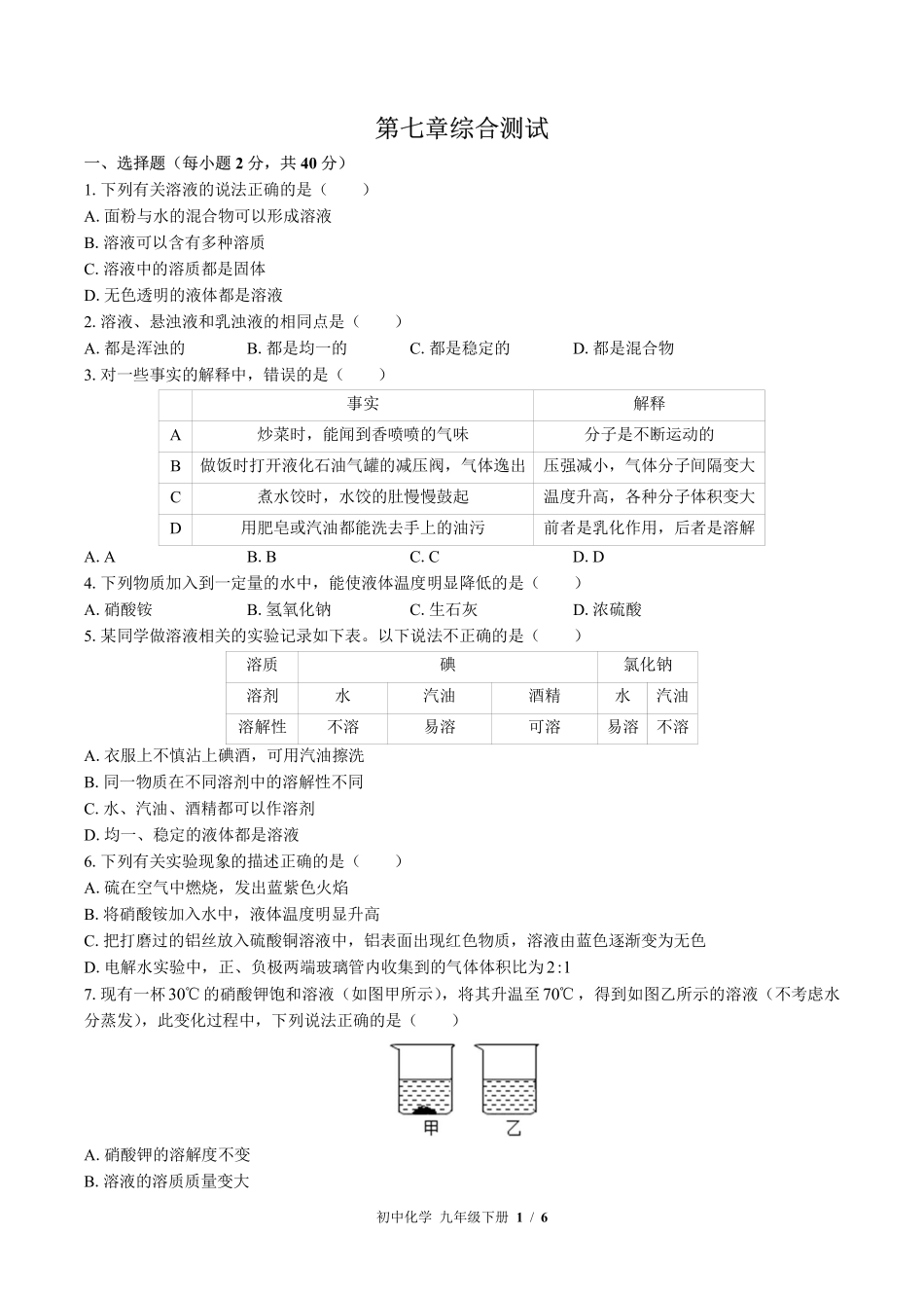 （科粤版）初中化学九年级下册 第七章综合测试及答案02.pdf_第1页