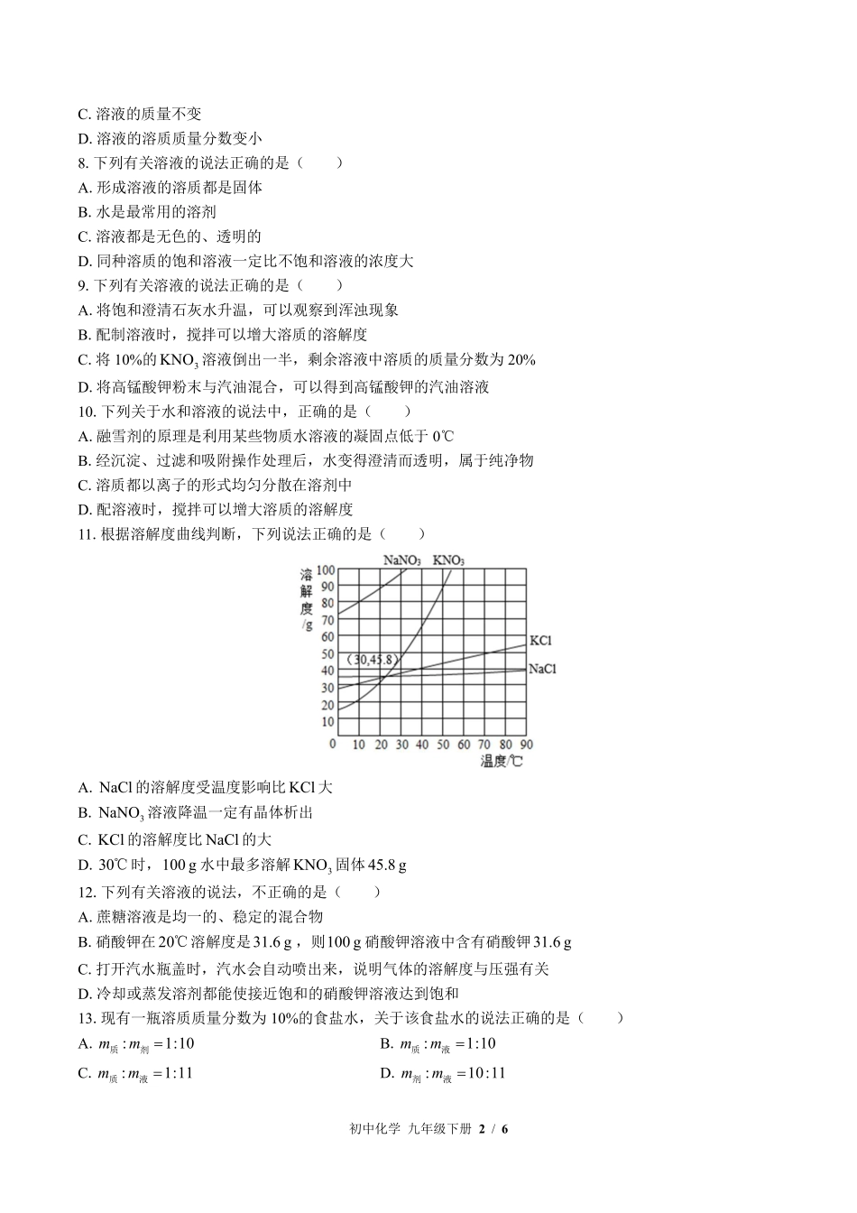 （科粤版）初中化学九年级下册 第七章综合测试及答案02.pdf_第2页
