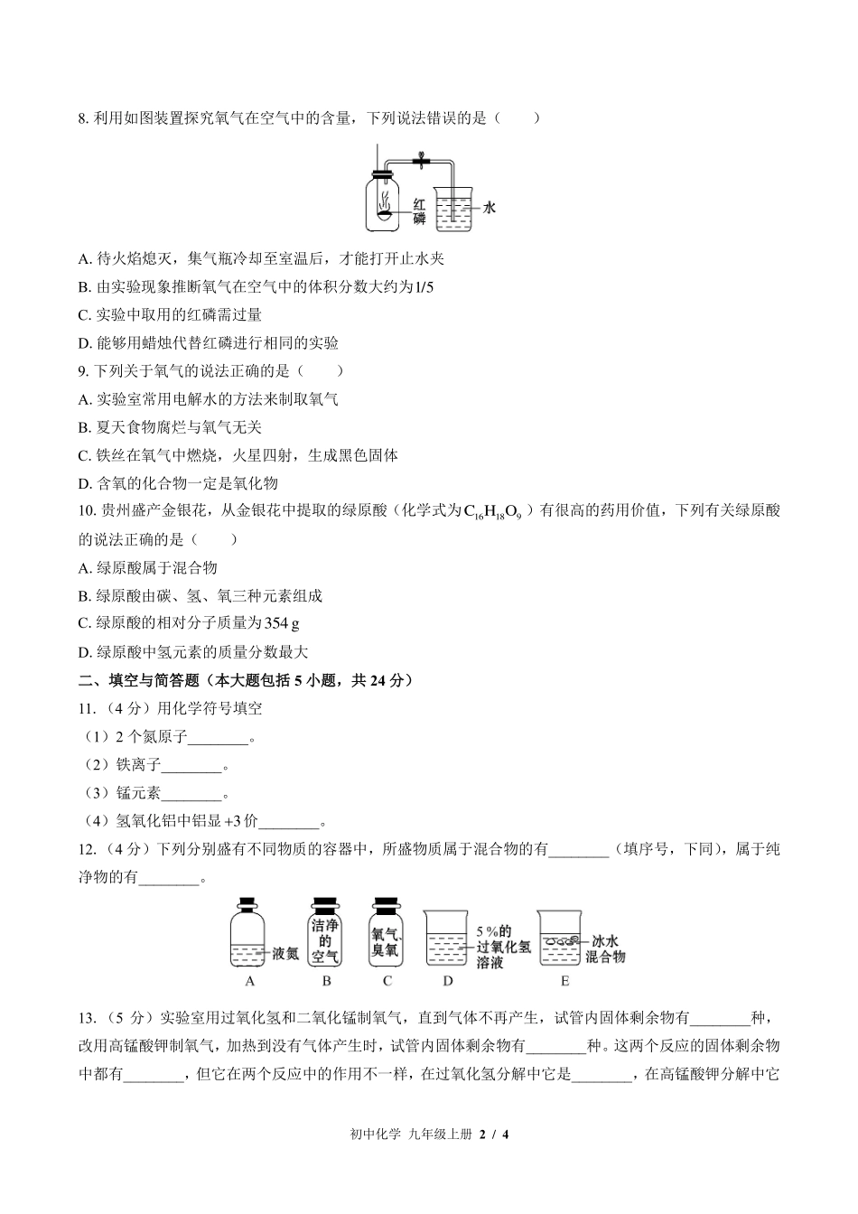 （鲁教版）初中化学九年级上册 第四单元测试及答案01.pdf_第2页