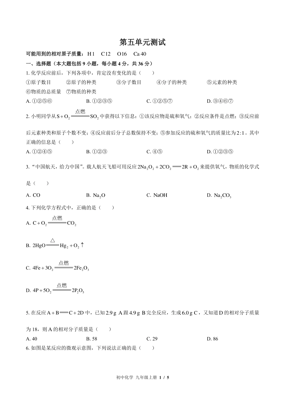 （鲁教版）初中化学九年级上册 第五单元测试及答案01.pdf_第1页