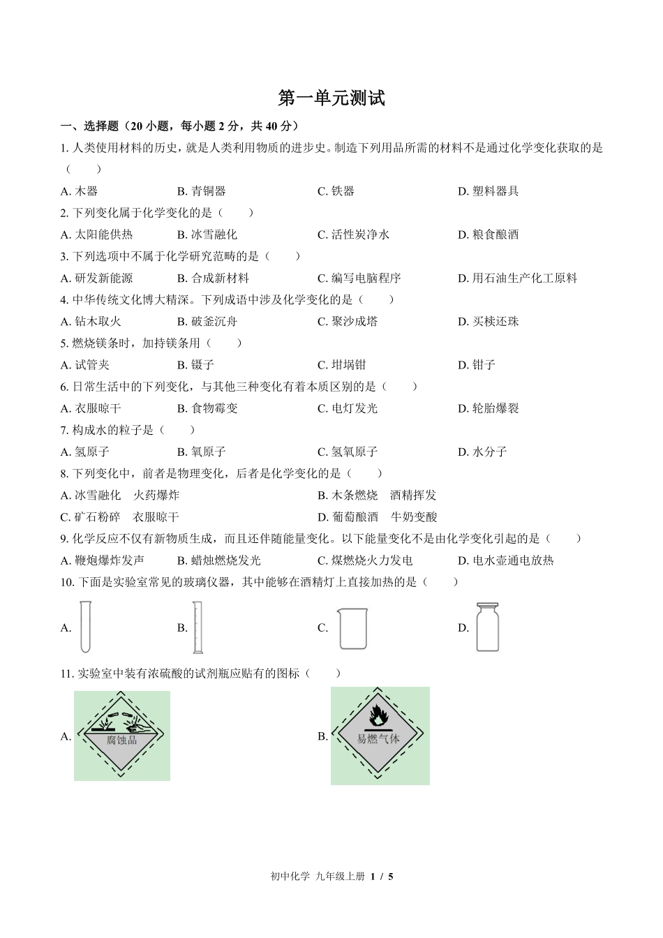 （鲁教版）初中化学九年级上册 第一单元测试及答案03.pdf_第1页