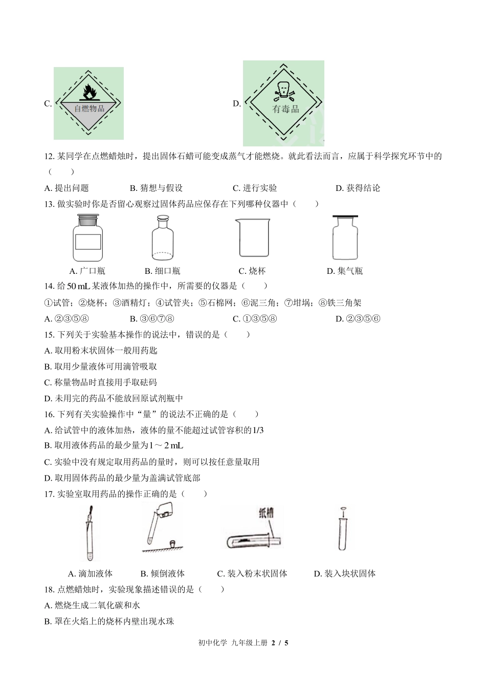 （鲁教版）初中化学九年级上册 第一单元测试及答案03.pdf_第2页