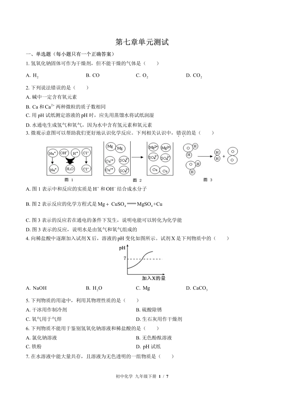 （鲁教版）初中化学九年级下册 第七单元测试及答案03.pdf_第1页