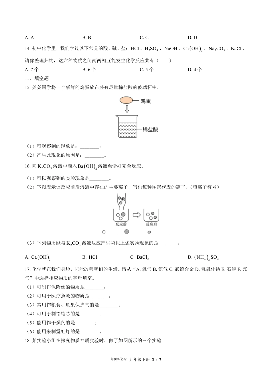 （鲁教版）初中化学九年级下册 第七单元测试及答案03.pdf_第3页