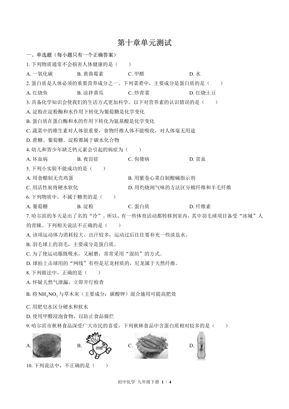 （鲁教版）初中化学九年级下册 第十单元测试及答案03.pdf_第1页