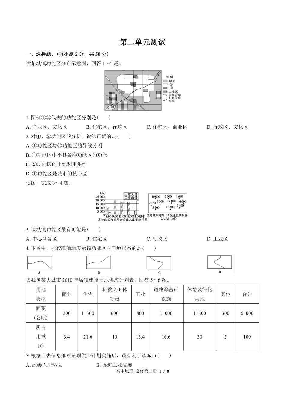 （鲁教版2017课标）高中地理必修第二册 第二单元测试及答案03.pdf_第1页
