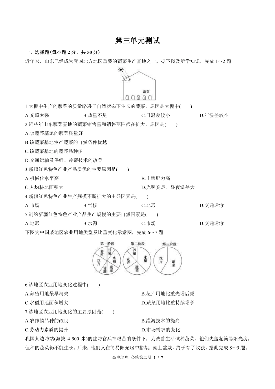（鲁教版2017课标）高中地理必修第二册 第三单元测试及答案03.pdf_第1页