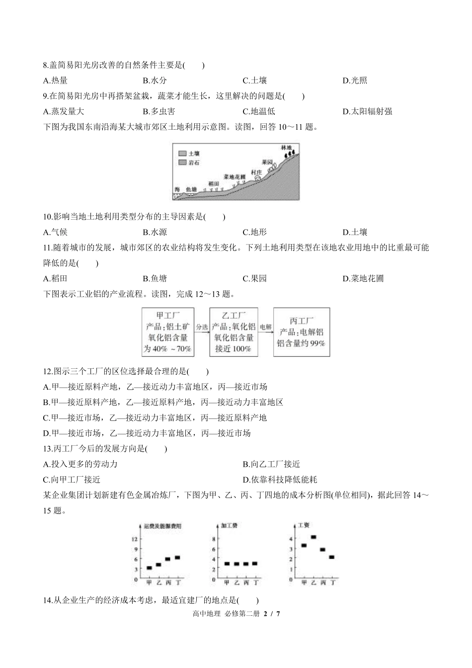 （鲁教版2017课标）高中地理必修第二册 第三单元测试及答案03.pdf_第2页