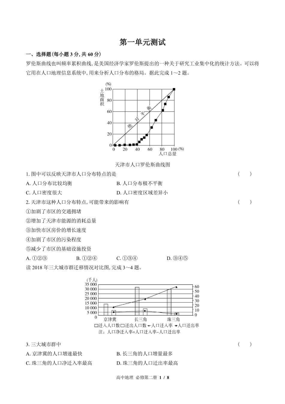（鲁教版2017课标）高中地理必修第二册 第一单元测试及答案02.pdf_第1页