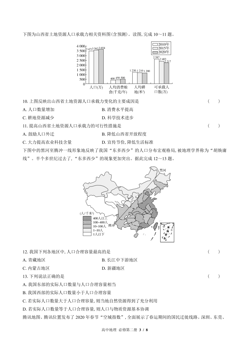 （鲁教版2017课标）高中地理必修第二册 第一单元测试及答案02.pdf_第3页