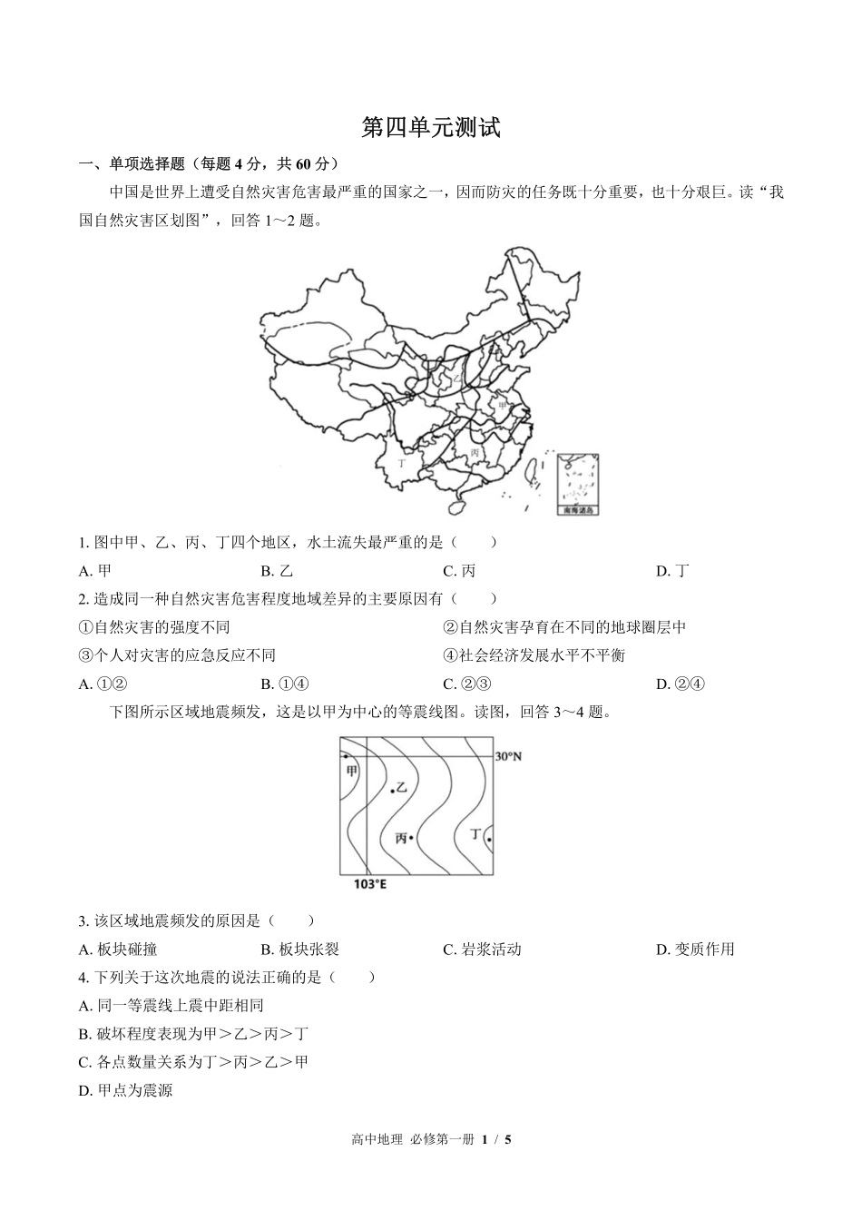 （鲁教版2017课标）高中地理必修第一册 第四单元测试及答案02.pdf_第1页