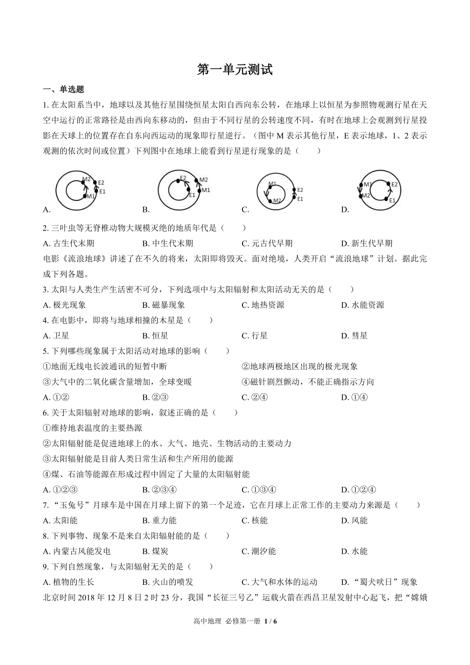 （鲁教版2017课标）高中地理必修第一册 第一单元测试及答案02.pdf_第1页