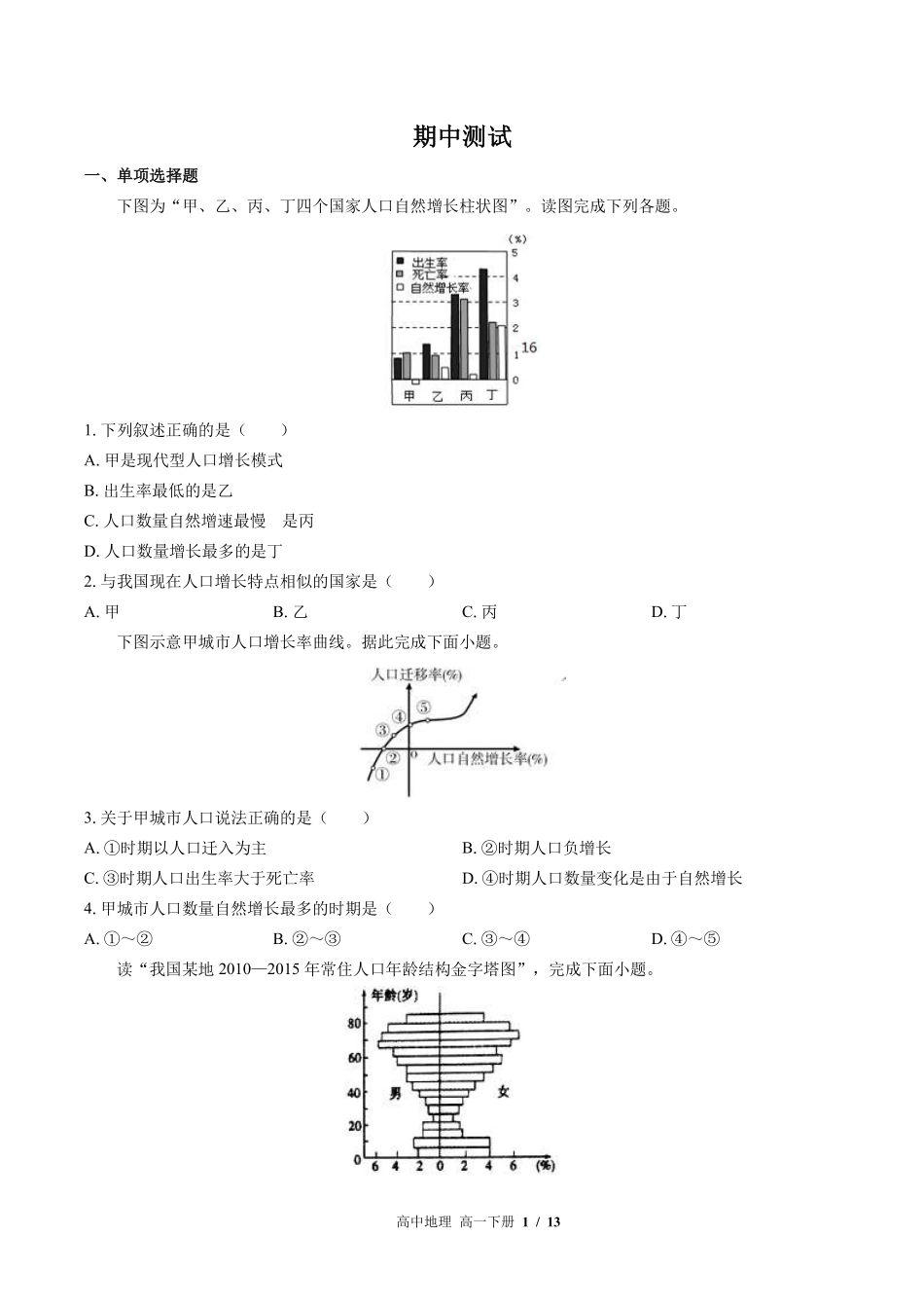 （鲁教版2017课标）高中地理高一年级下册 期中测试及答案03.pdf_第1页