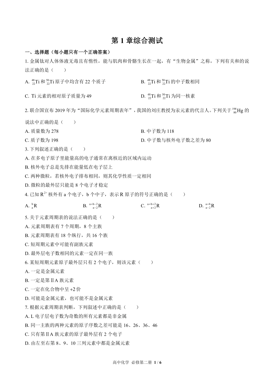 （鲁科版2017课标）高中化学必修第二册 第1章综合测试及答案03.pdf_第1页
