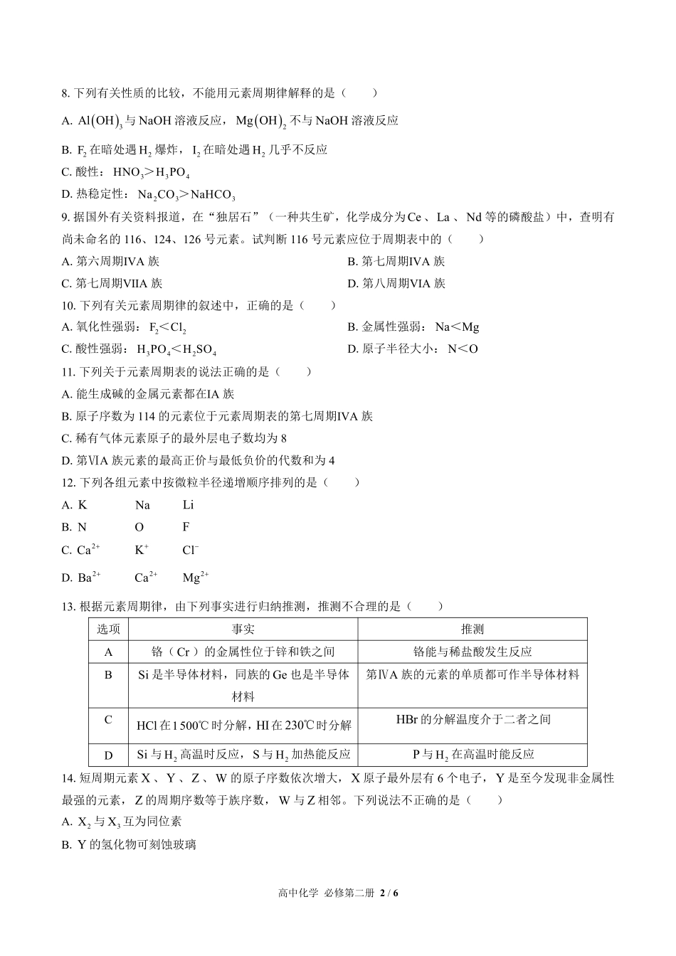 （鲁科版2017课标）高中化学必修第二册 第1章综合测试及答案03.pdf_第2页