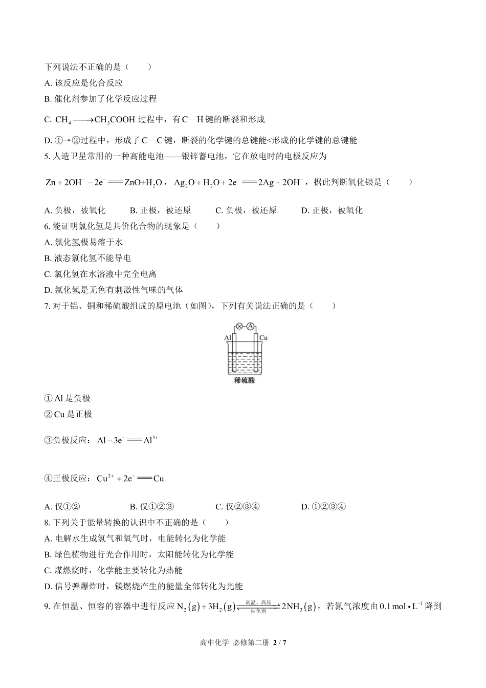（鲁科版2017课标）高中化学必修第二册 第2章综合测试及答案03.pdf_第2页