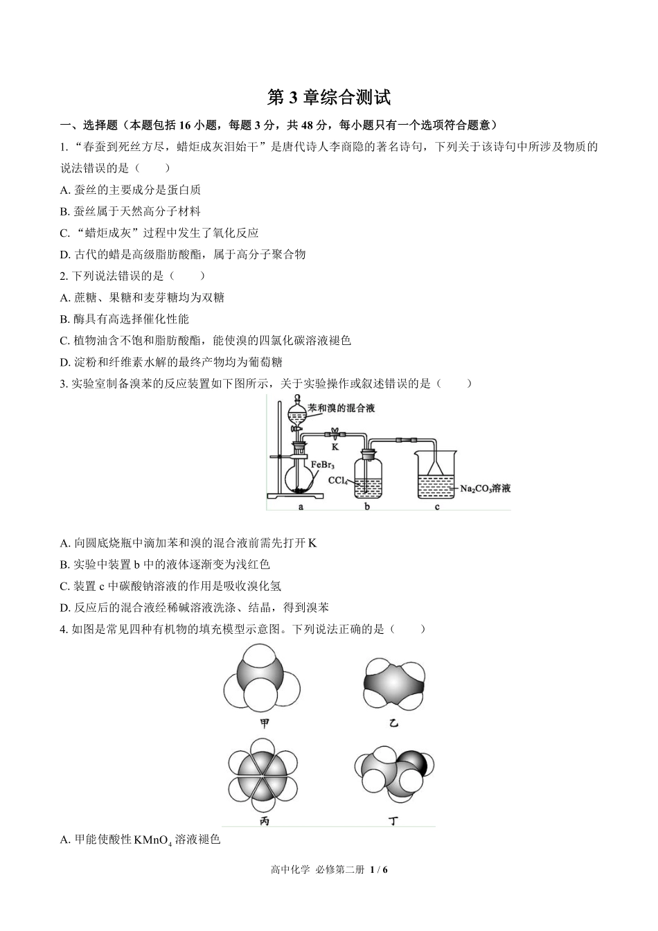 （鲁科版2017课标）高中化学必修第二册 第3章综合测试及答案02.pdf_第1页