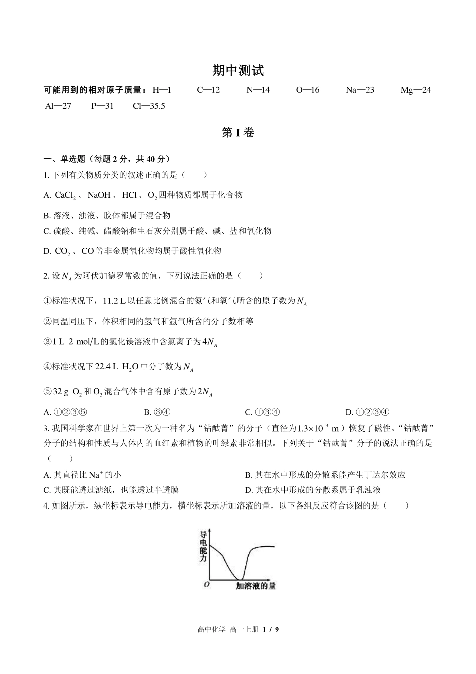 （鲁科版2017课标）高中化学高一年级上册 期中测试及答案01.pdf_第1页