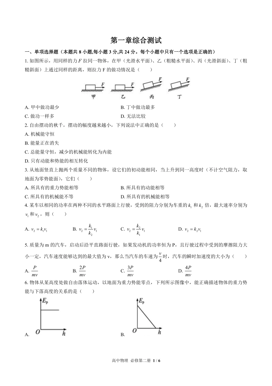 （鲁科版2017课标）高中物理必修第二册 第1章综合测试及答案01.pdf_第1页
