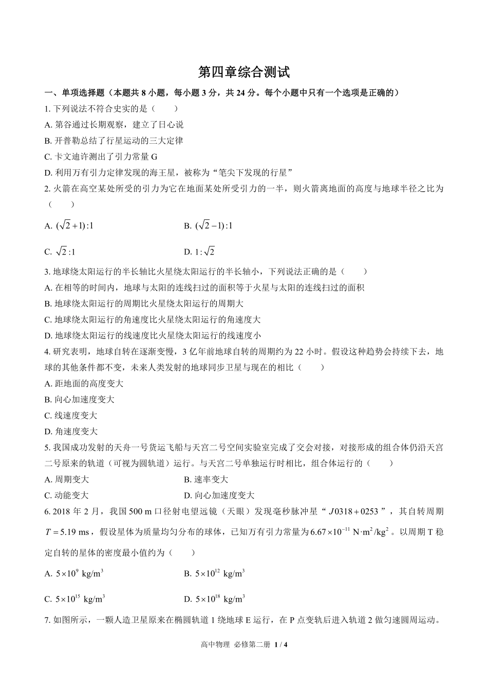 （鲁科版2017课标）高中物理必修第二册 第4章综合测试及答案01.pdf_第1页