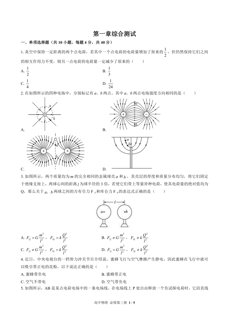 （鲁科版2017课标）高中物理必修第三册 第1章综合测试及答案01.pdf_第1页