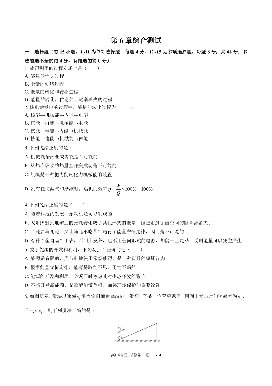 （鲁科版2017课标）高中物理必修第三册 第6章综合测试及答案01.pdf_第1页