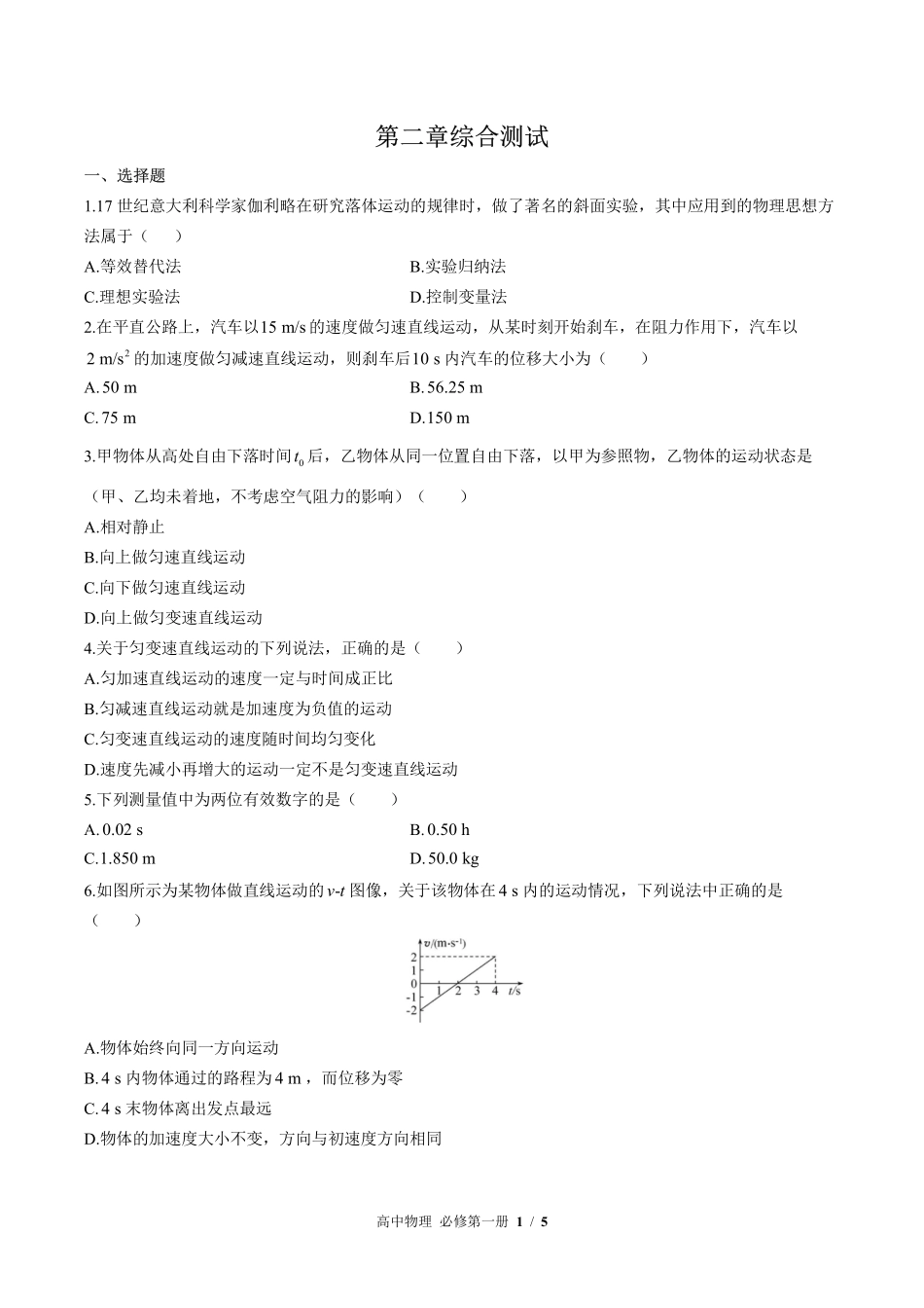 （鲁科版2017课标）高中物理必修第一册 第2章综合测试及答案02.pdf_第1页