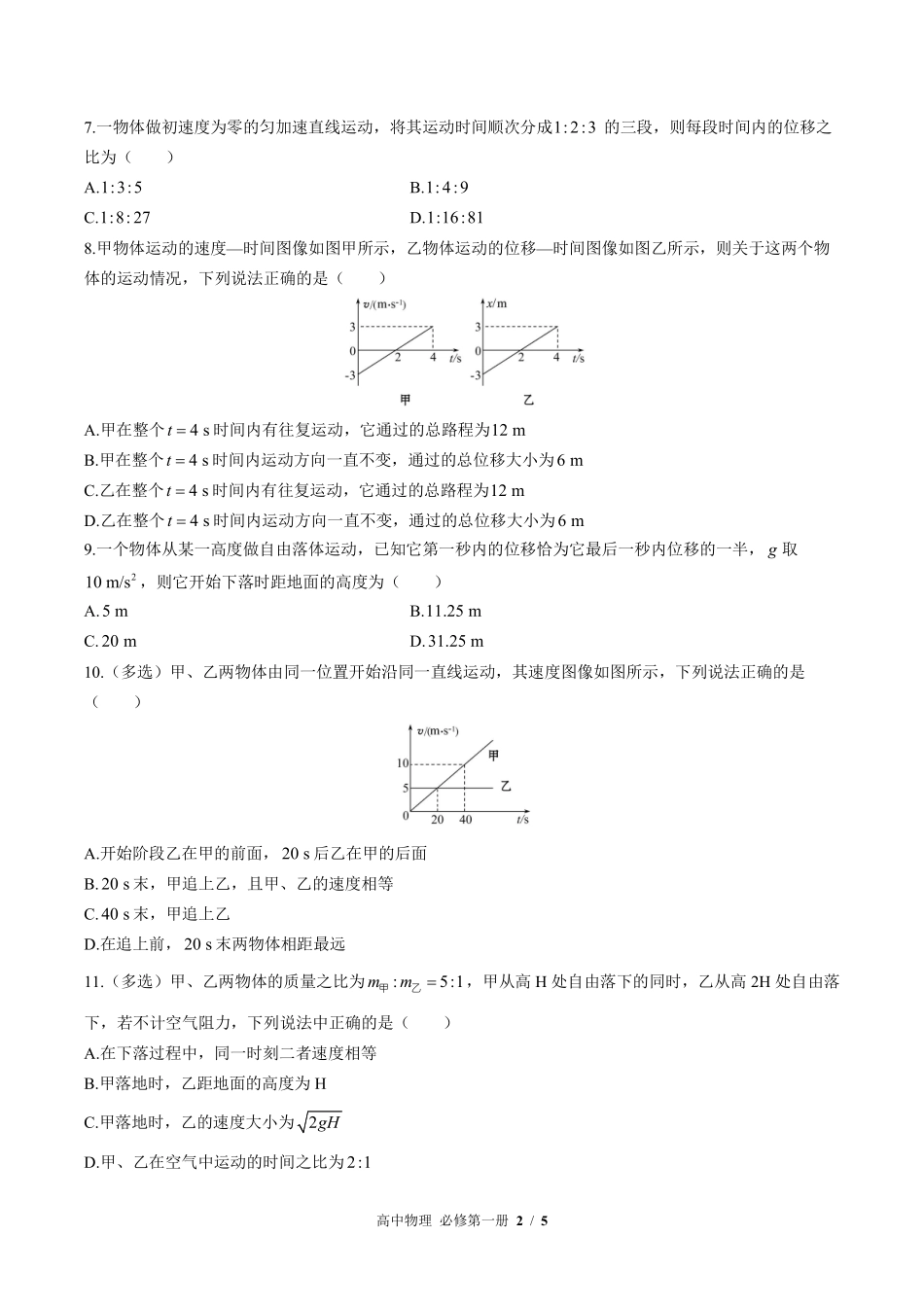 （鲁科版2017课标）高中物理必修第一册 第2章综合测试及答案02.pdf_第2页