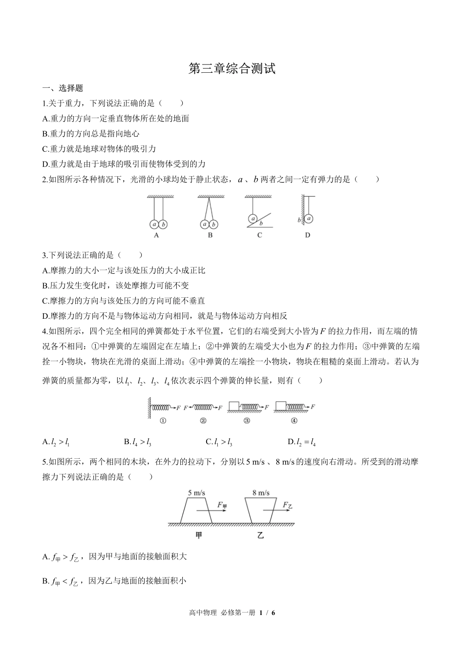 （鲁科版2017课标）高中物理必修第一册 第3章综合测试及答案02.pdf_第1页
