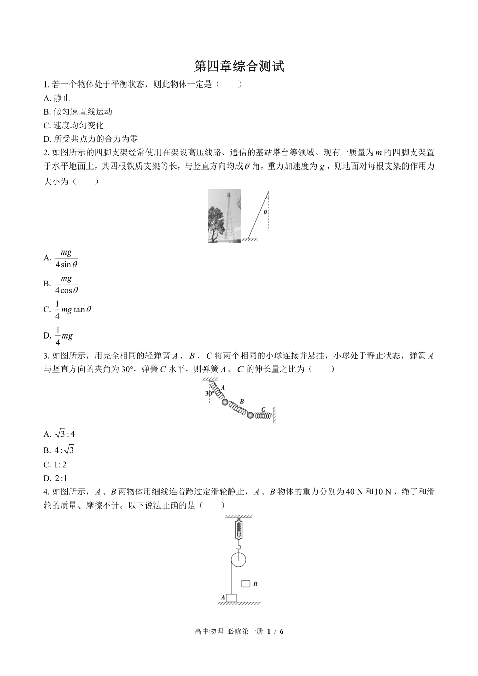 （鲁科版2017课标）高中物理必修第一册 第4章综合测试及答案03.pdf_第1页