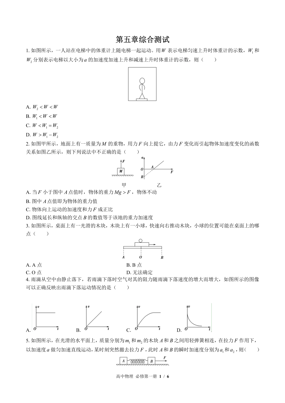 （鲁科版2017课标）高中物理必修第一册 第5章综合测试及答案03.pdf_第1页