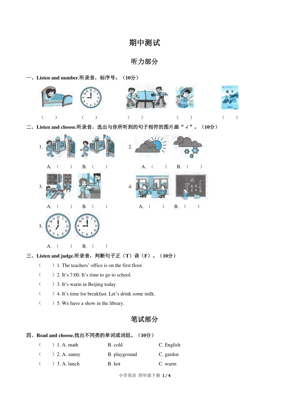 （人教PEP版）小学英语四年级下册 期中测试及答案02.pdf_第1页
