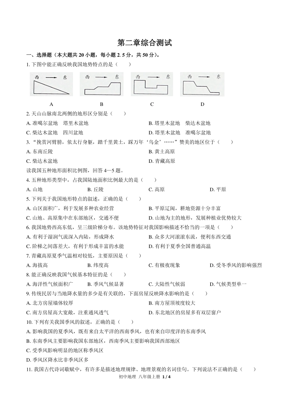 （人教版）初中地理八年级上册 第二章综合测试及答案02.pdf_第1页