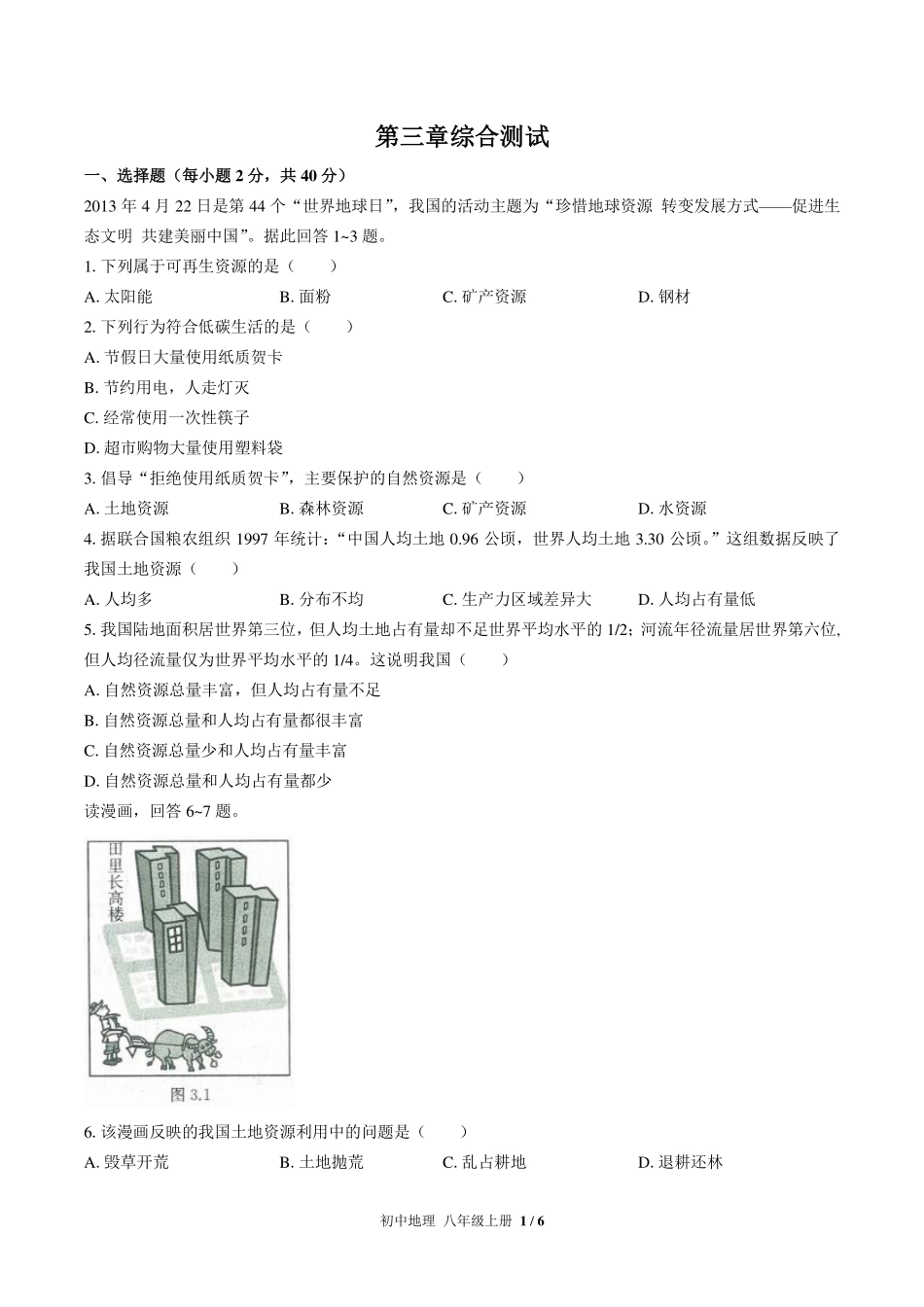 （人教版）初中地理八年级上册 第三章综合测试及答案03.pdf_第1页