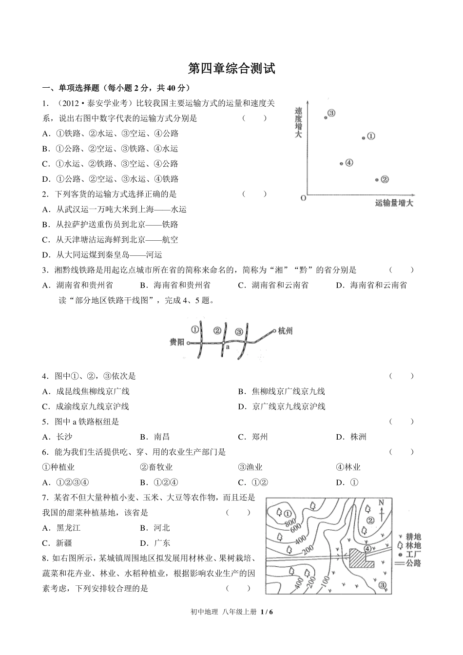 （人教版）初中地理八年级上册 第四章综合测试及答案01.pdf_第1页