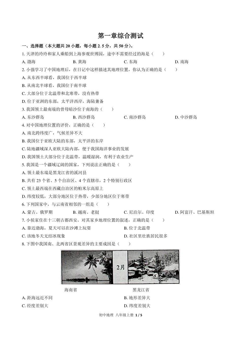 （人教版）初中地理八年级上册 第一章综合测试及答案02.pdf_第1页
