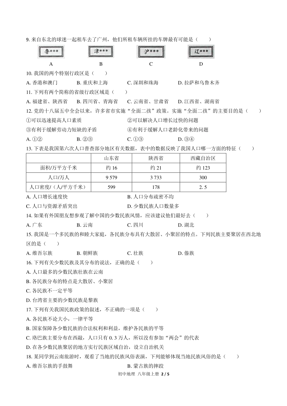（人教版）初中地理八年级上册 第一章综合测试及答案02.pdf_第2页