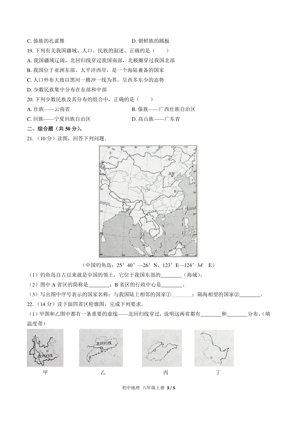 （人教版）初中地理八年级上册 第一章综合测试及答案02.pdf_第3页