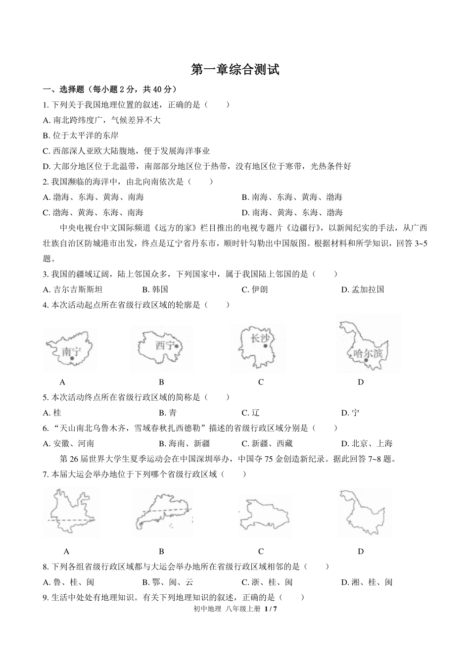 （人教版）初中地理八年级上册 第一章综合测试及答案03.pdf_第1页
