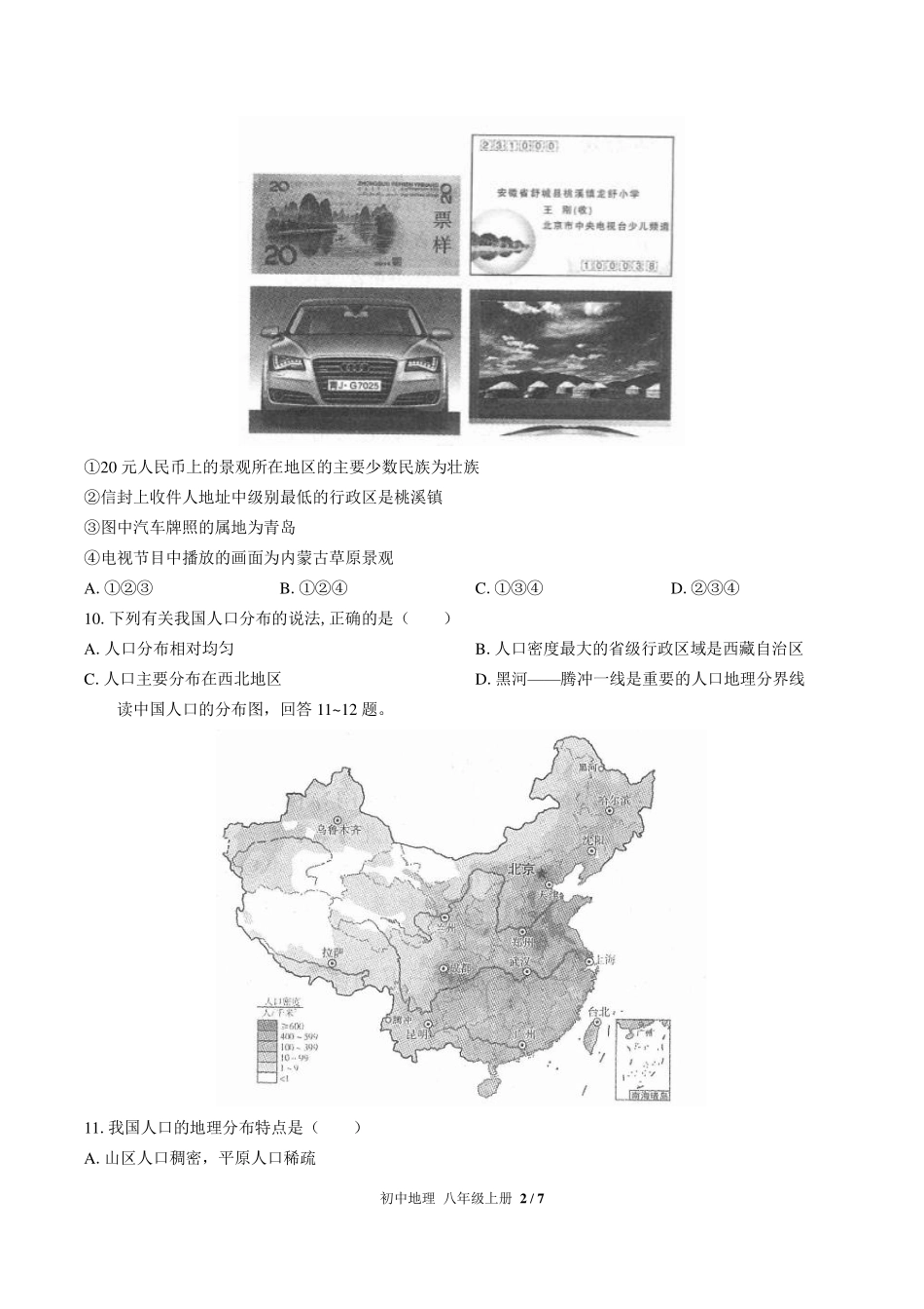 （人教版）初中地理八年级上册 第一章综合测试及答案03.pdf_第2页