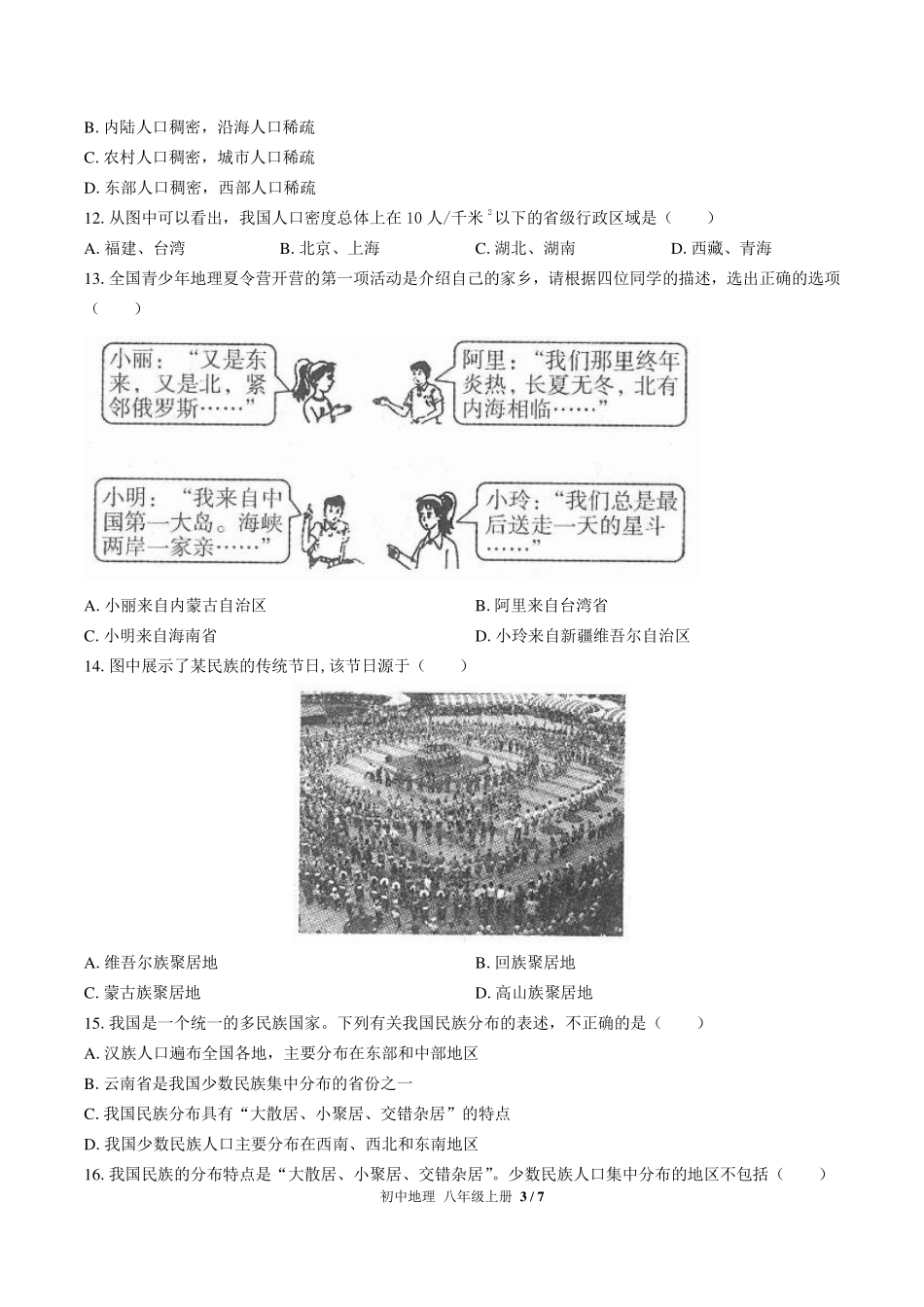 （人教版）初中地理八年级上册 第一章综合测试及答案03.pdf_第3页