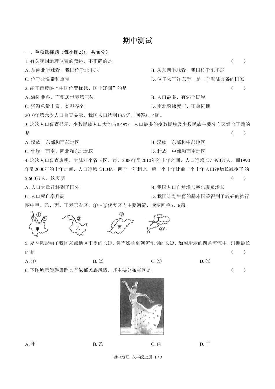 （人教版）初中地理八年级上册 期中测试及答案01.pdf_第1页