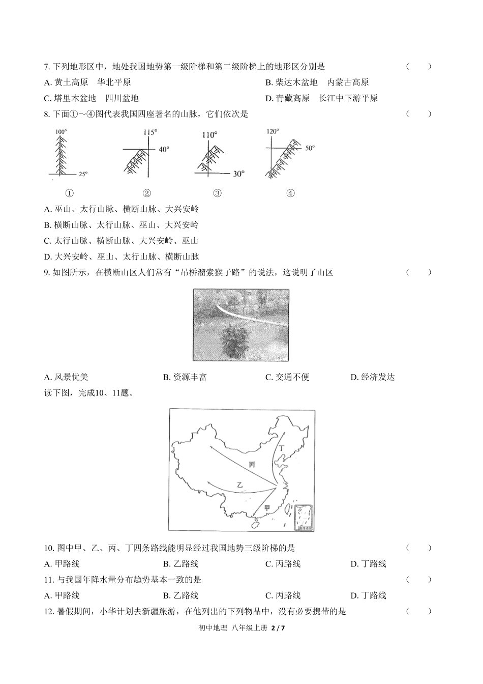 （人教版）初中地理八年级上册 期中测试及答案01.pdf_第2页
