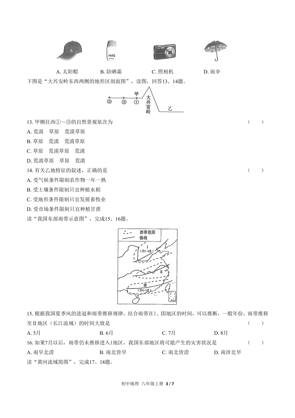 （人教版）初中地理八年级上册 期中测试及答案01.pdf_第3页