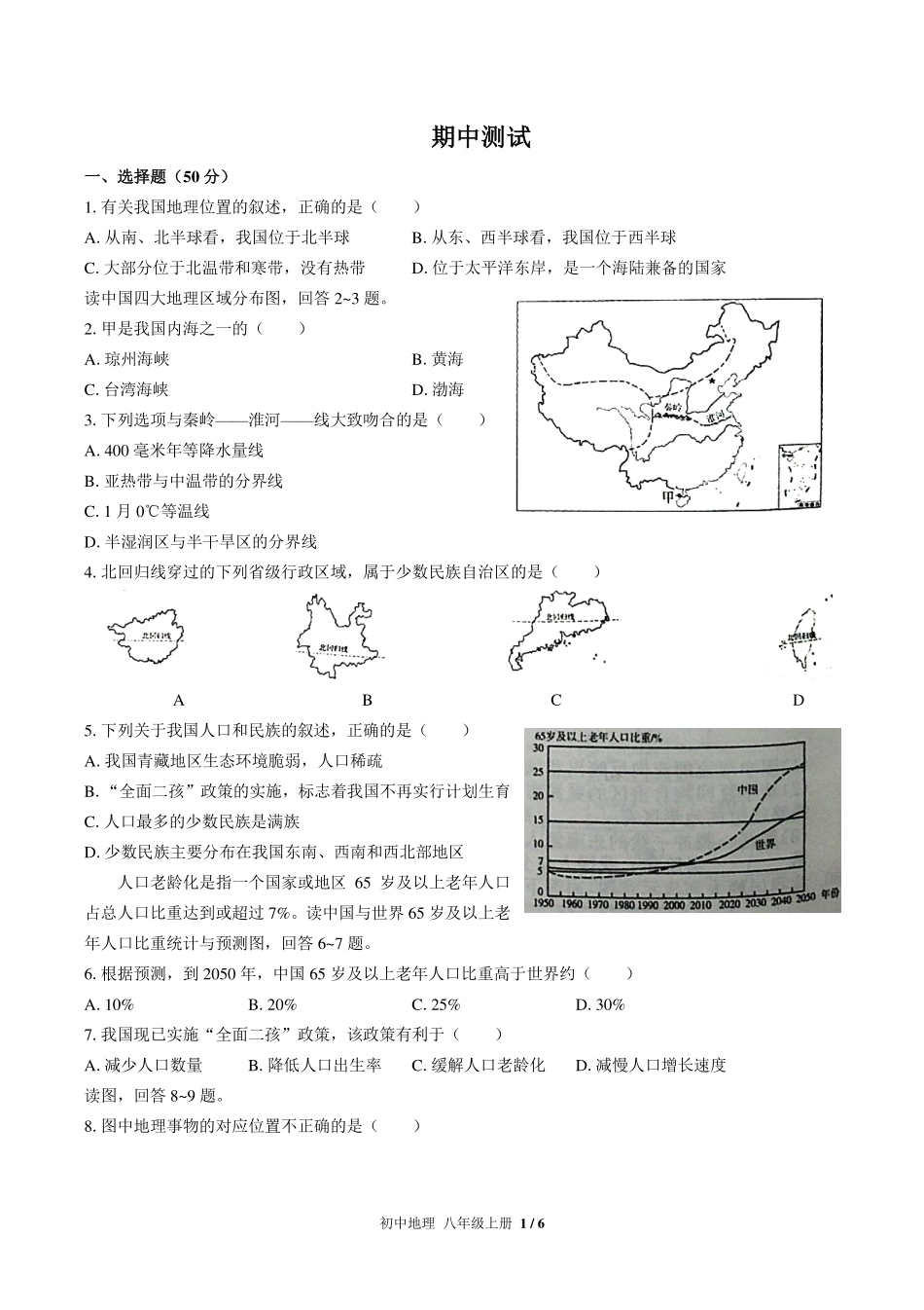 （人教版）初中地理八年级上册 期中测试及答案02.pdf_第1页
