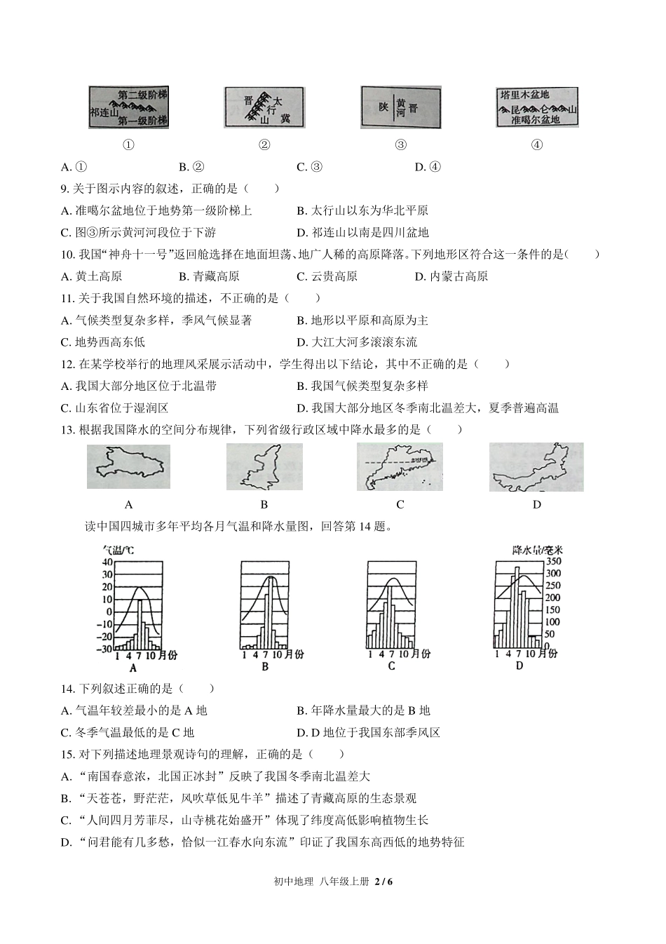 （人教版）初中地理八年级上册 期中测试及答案02.pdf_第2页