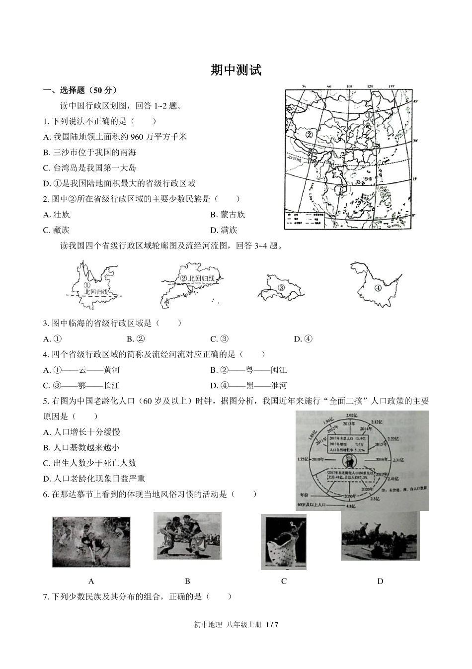（人教版）初中地理八年级上册 期中测试及答案03.pdf_第1页